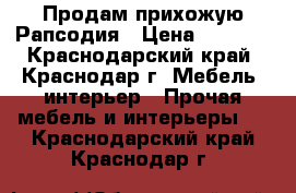 Продам прихожую Рапсодия › Цена ­ 7 000 - Краснодарский край, Краснодар г. Мебель, интерьер » Прочая мебель и интерьеры   . Краснодарский край,Краснодар г.